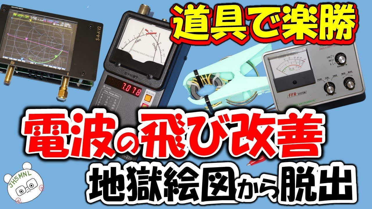 【アマチュア無線】飛びを改善できる測定器を厳選。この４０年　測定器の世界も大きく進化。持っていると各種の作業が楽になります。アマチュア無線家必須アイテム