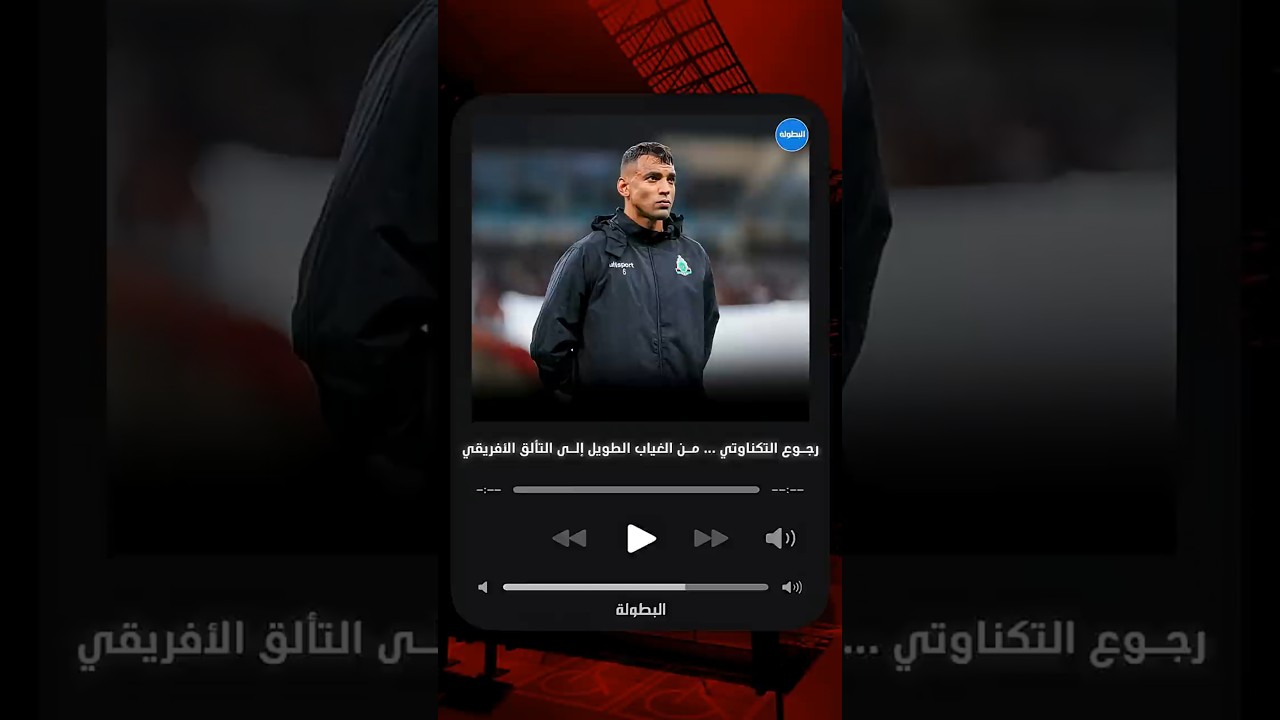 رجوع التكناوتي.. من الغياب الطويل إلى التألق الأفريقي ⚽