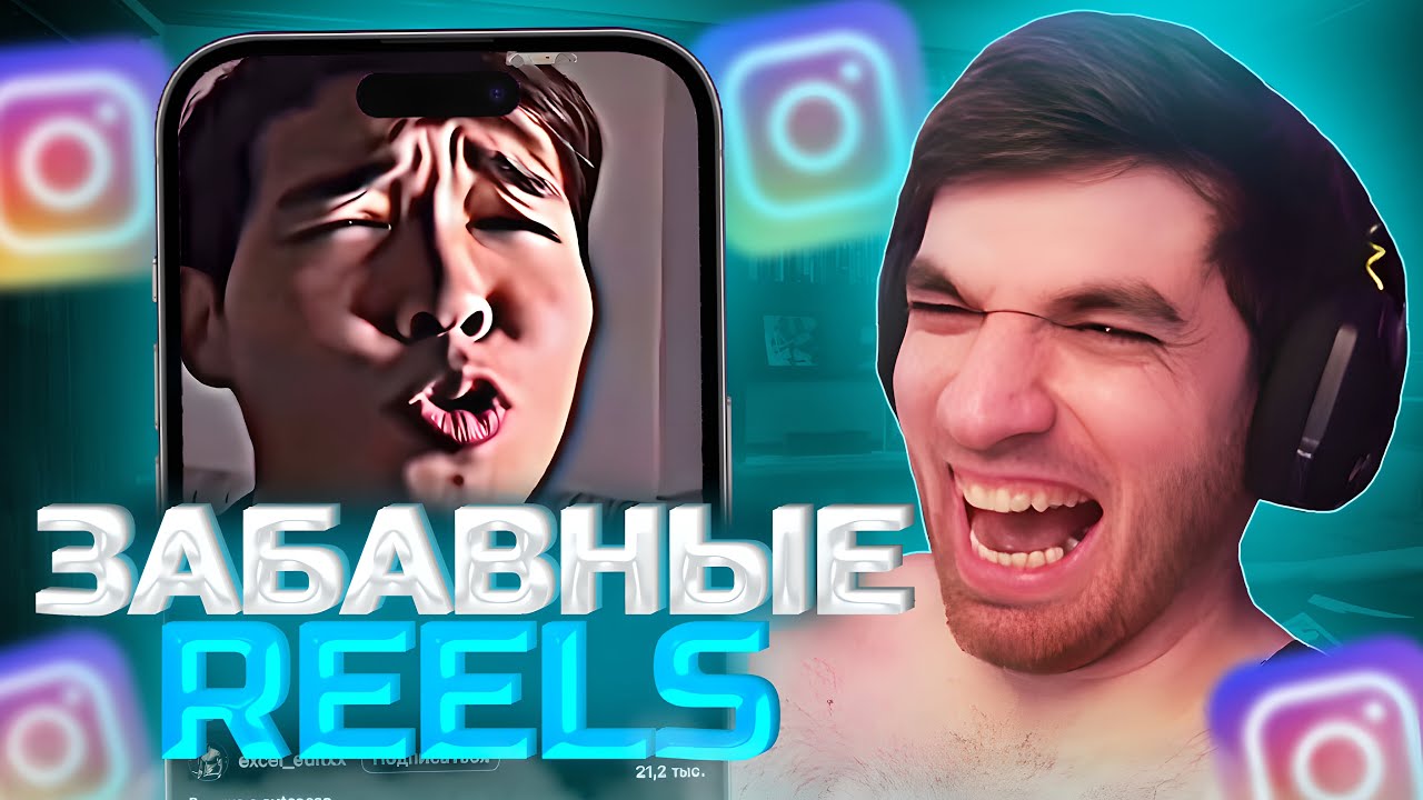 РАВШАН СМОТРИТ ЗАБАВНЫЕ REELS В INSTAGRAM! | равшан