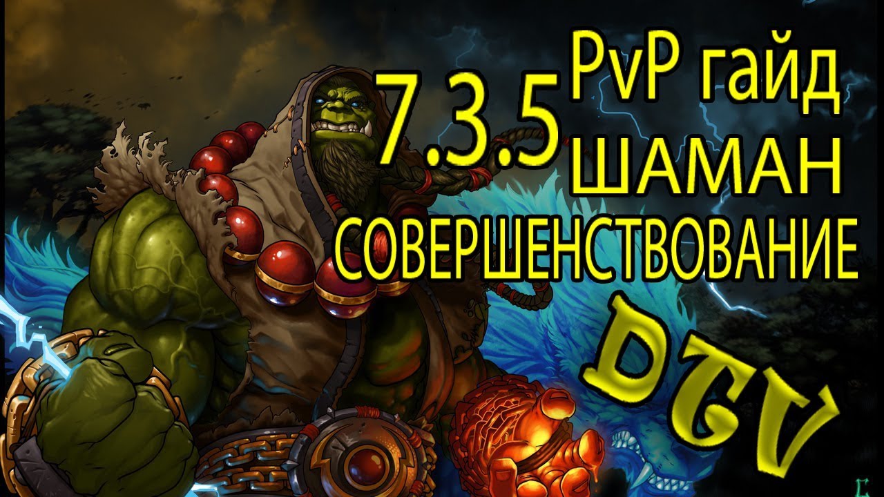 [DionorTV] PvP Гайд на Энх Шамана 7.3.5