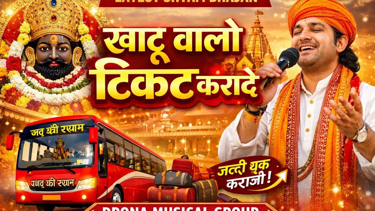 खाटू वालो टिकट कटादे | Superhit Khatu Shyam Bhajan | Drona Musical Group