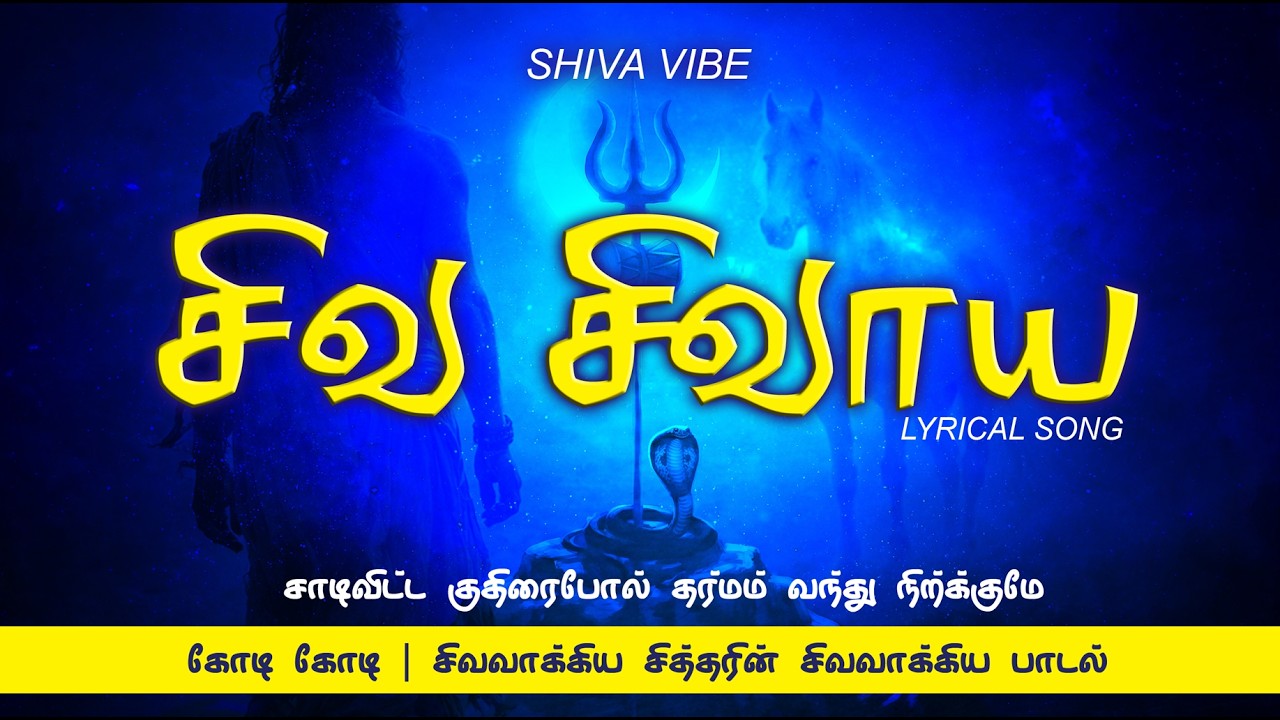 சிவ சிவாய… | சாடிவிட்ட குதிரை போல் தர்மம் | Powerful Shiva Sivavakkiyam