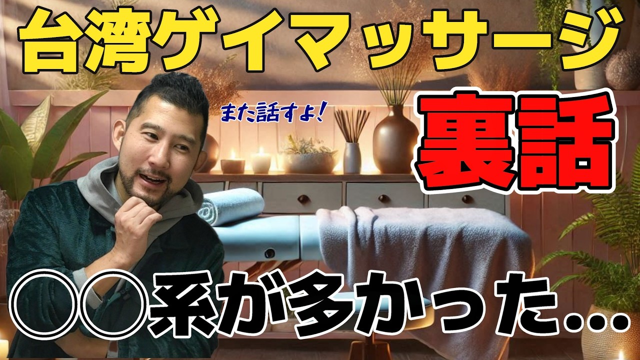 台湾のゲイマッサージに潜入取材した時の話(台湾同志按摩)