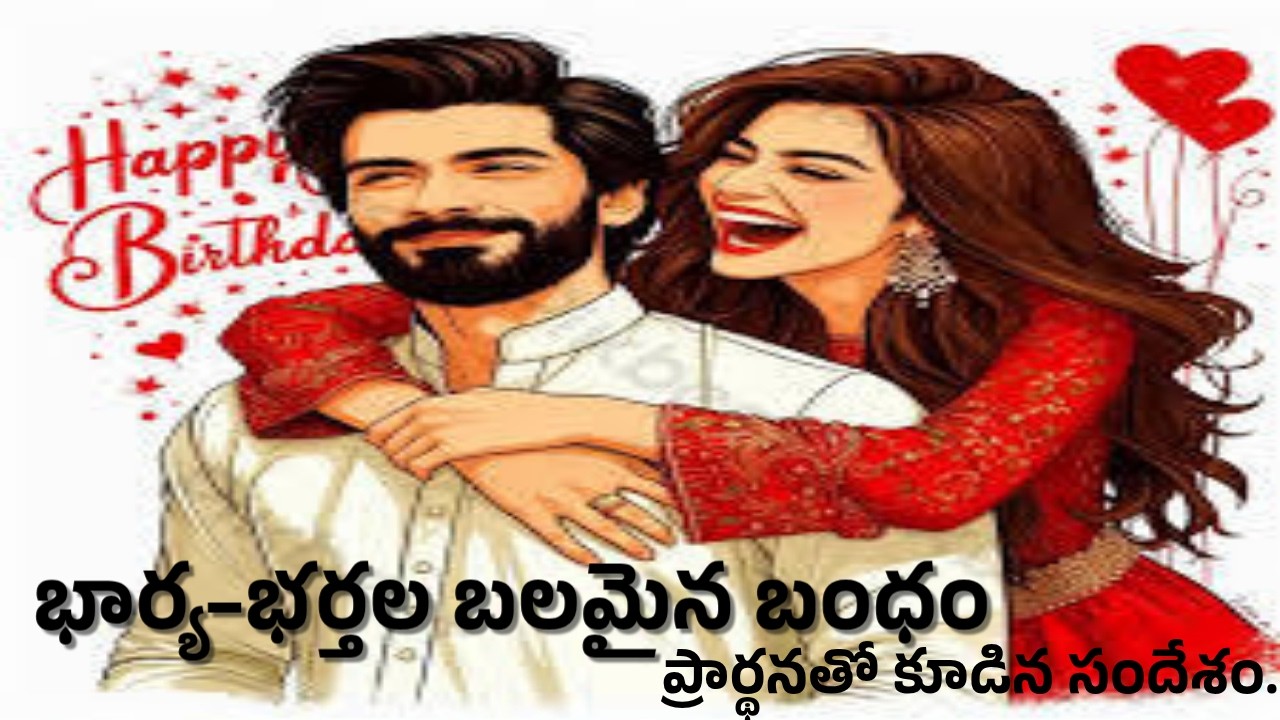 భార్య–భర్తల బలమైన సంబంధం#christianmessagetelugu#christianmotivationspeech#christiangospelmessages#