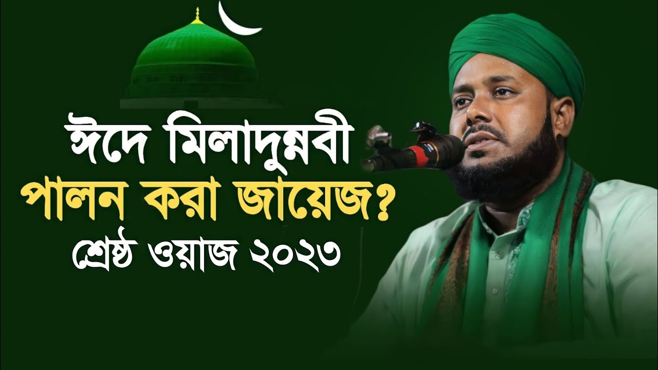 দলিল ভিত্তিক মিলাদুন্নবীর নতুন ওয়াজ | মুফতী সাইদুল ইসলাম আল কাদেরী | নতুন ওয়াজ | Bangla New 2023
