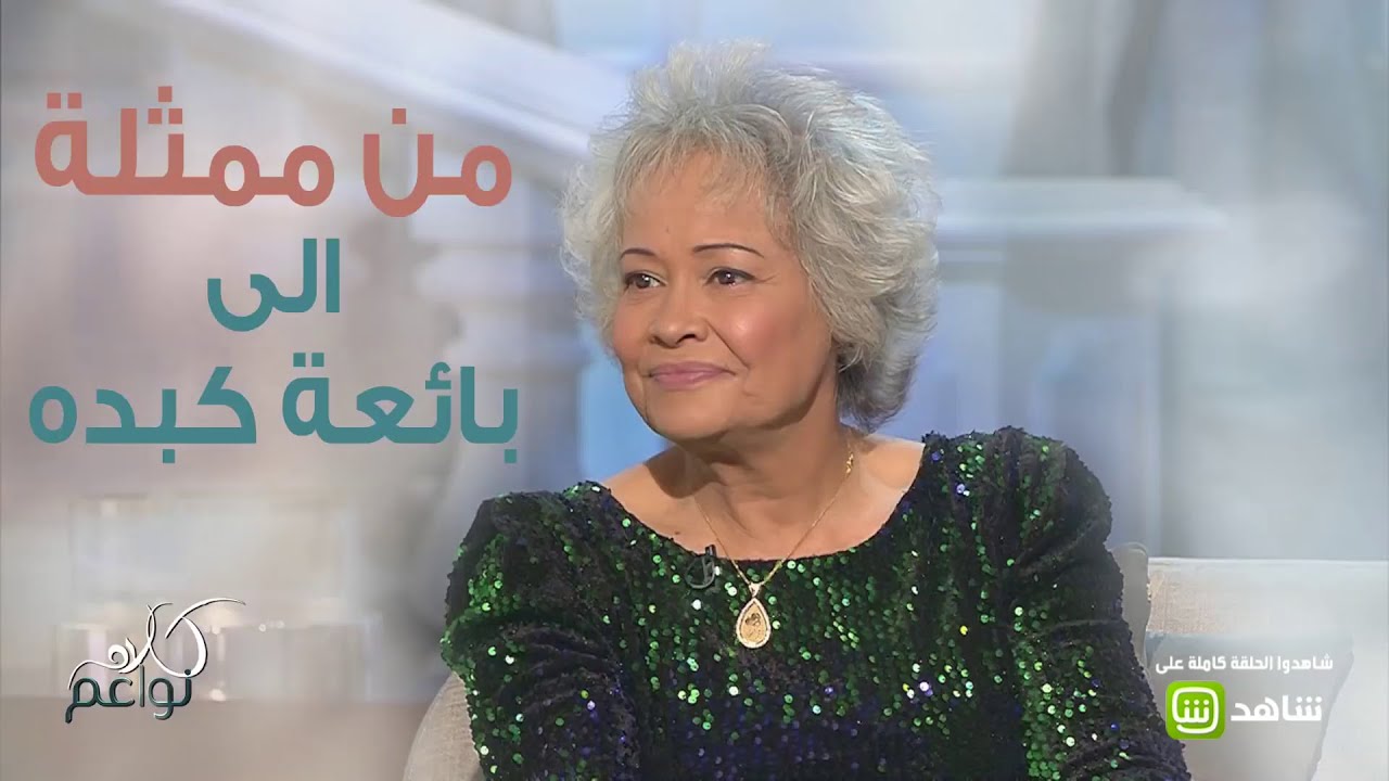 من ممثلة إلى بائعة كبدة..