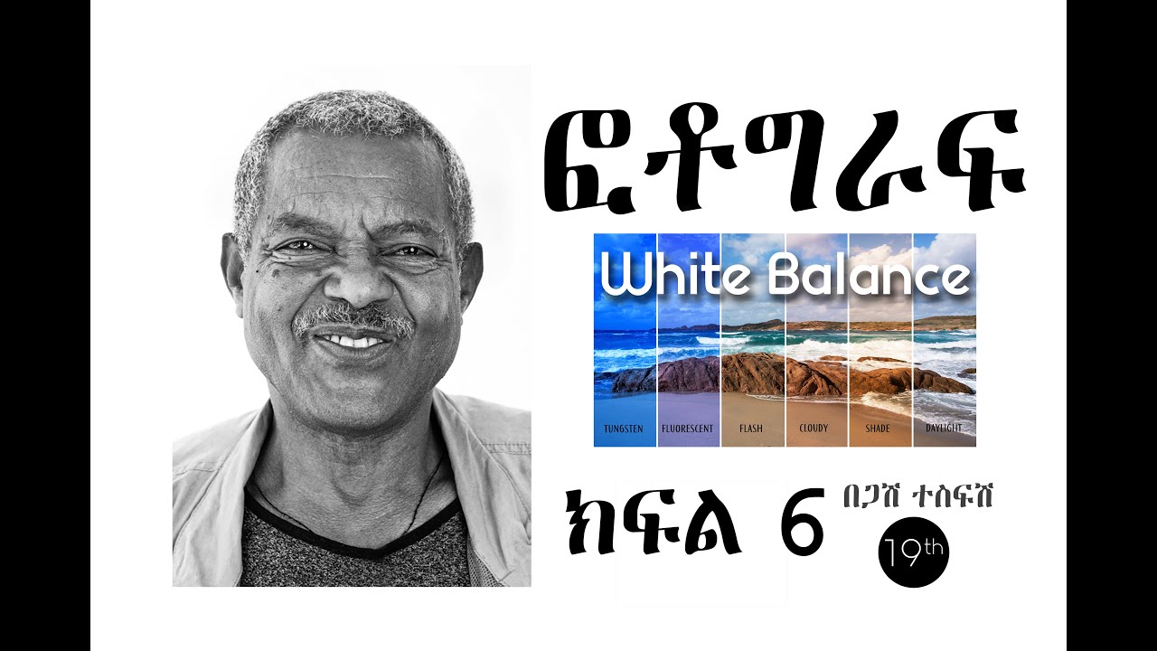 White balance ዋይት ባላንስ