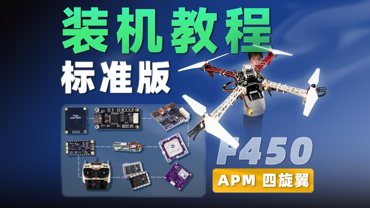 【10年内无人机入门必看】Ardupilot和DroneCAN多旋翼全网最好保姆级教程