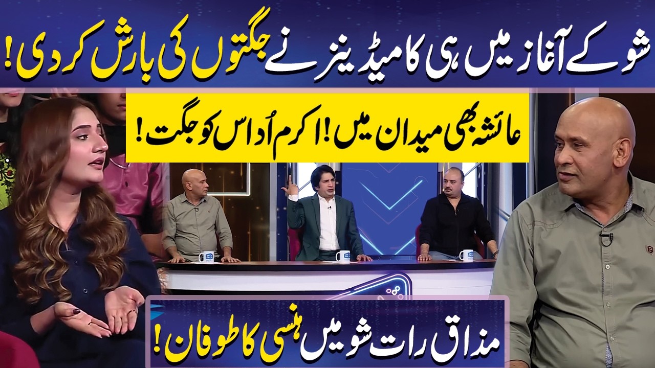 Show ky Aghaaz Mein hi Jugton ki Barish | Qudsia Ali | Imran Ashraf | Mazaq Raat Official