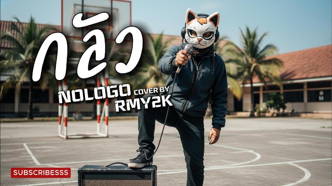 กลัว - NOLOGO (Cover by RMY2K)