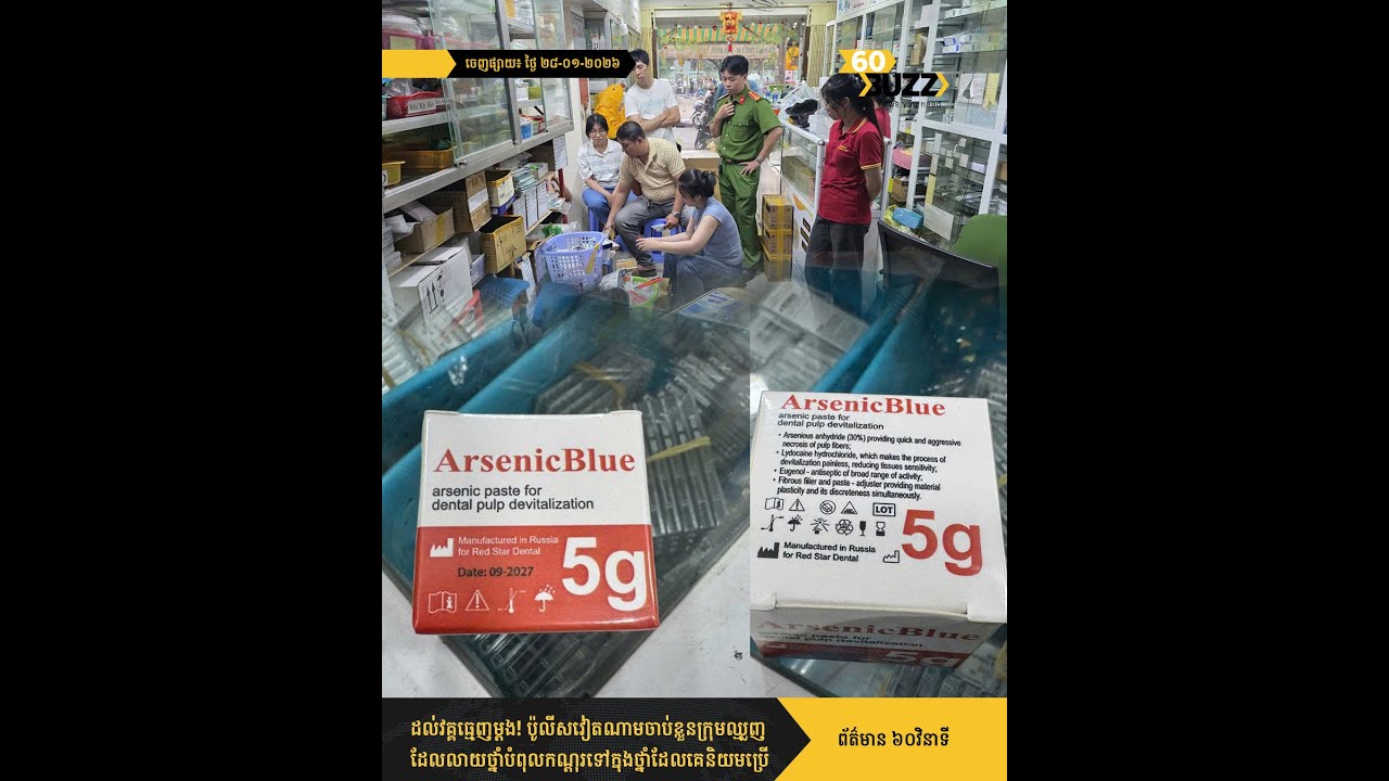 ដល់វគ្គធ្មេញម្តង! ប៉ូលីសវៀតណាមចាប់ខ្លួនក្រុមឈ្មួញដែលលាយថ្នាំបំពុលកណ្តុរទៅក្នុងថ្នាំដែលគេនិយមប្រើ