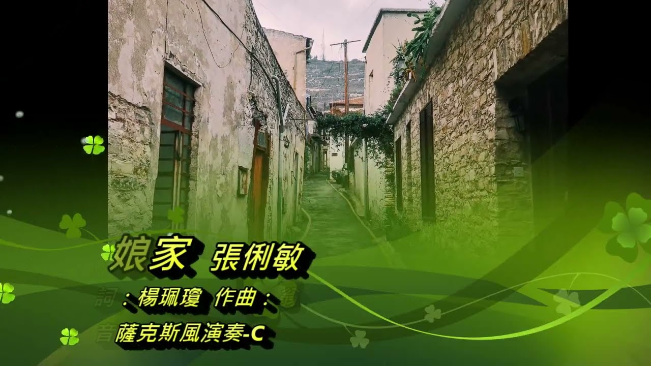 過年應景歌曲之-「回娘家」 -張俐敏 作詞：楊珮瓊  作曲：翁梅  中音薩克斯風演奏- C