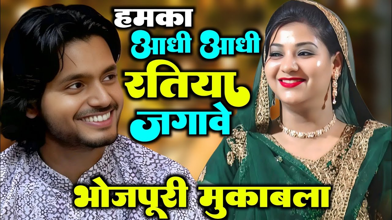 नया मुकाबला👄 हमका आधी आधी  जगावे ||उठा के ||साक़ीब साबरी vs रौनक़ परवीन