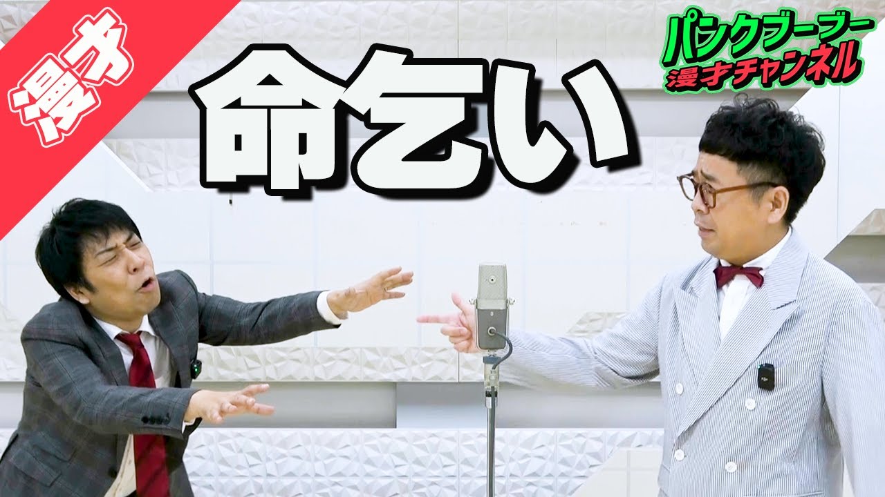 【公式】パンクブーブー 漫才『命乞い』