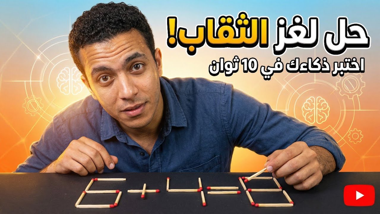 Live streaming of تحدي الذكاء(ألغاز في دقيقة)(لو أنت عبقري)#العقل_البشري