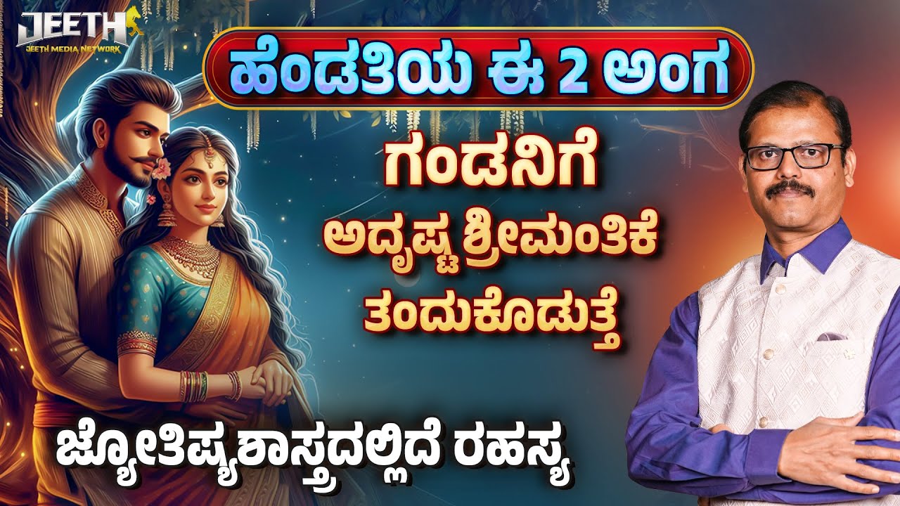ಹೆಂಡತಿಯ ಈ 2 ಅಂಗ ಗಂಡನಿಗೆ ಅದೃಷ್ಟ ಶ್ರೀಮಂತಿಕೆ ತಂದುಕೊಡುತ್ತೆ samudrika shastra secrets
