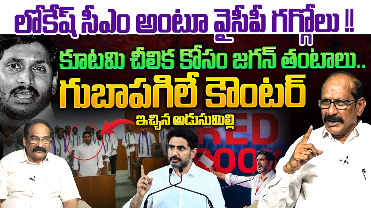 గుబాపగిలే కౌంటర్💥| Analyst A Srinivas Rao on Nara Lokesh Big Shock to YS Jagan | CM Chandrababu