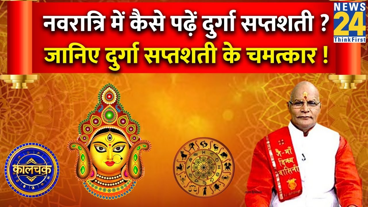 Kaalchakra: नवरात्रि में कैसे पढ़ें दुर्गा सप्तशती ? पंडित जी से जानिए दुर्गा सप्तशती के चमत्कार