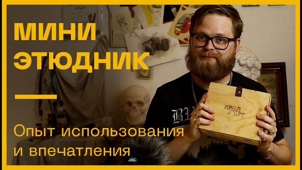 Мини этюдник КрайАрт | Обзор и впечатления