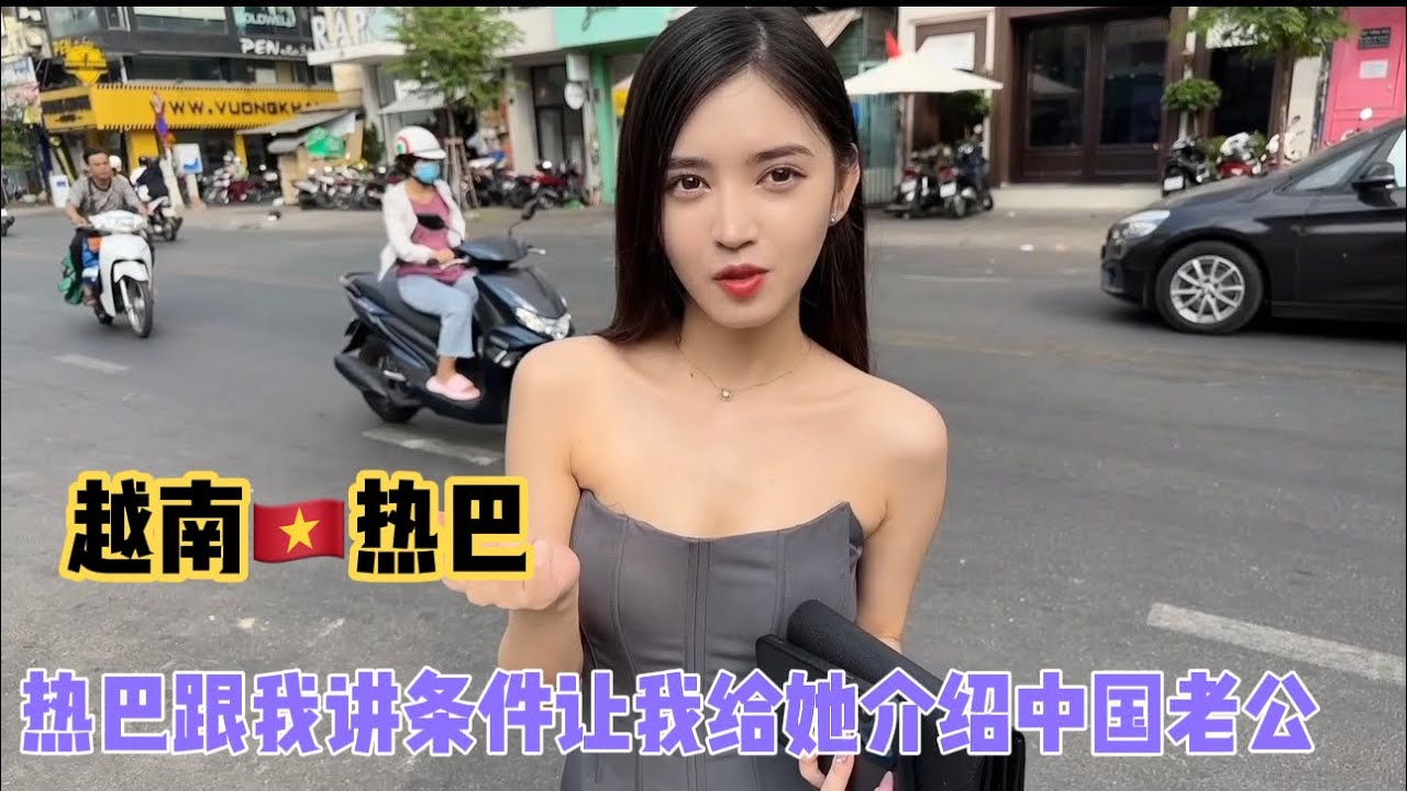 越南🇻🇳热巴帮我找越南老婆有条件谁来帮帮我。