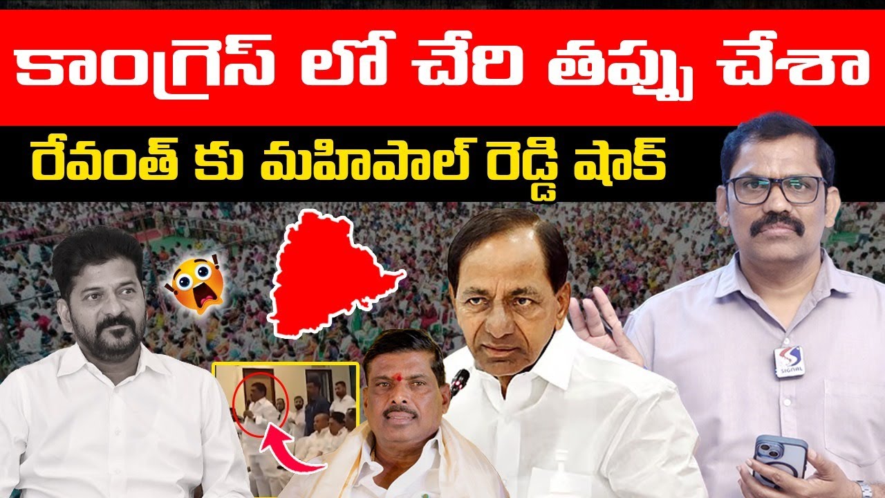 MLA Gudem Mahipal Reddy Shocking Comments On Congress Party || Revanth Reddy || KCR || Signal TV