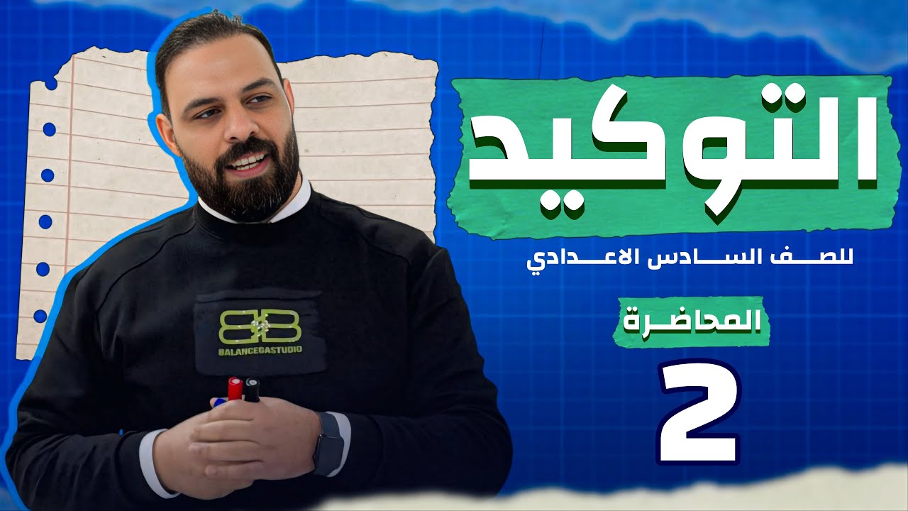 تفليش التوكيد المحاضرة الثانية || السادس الإعدادي || منهج ٢٠٢٦