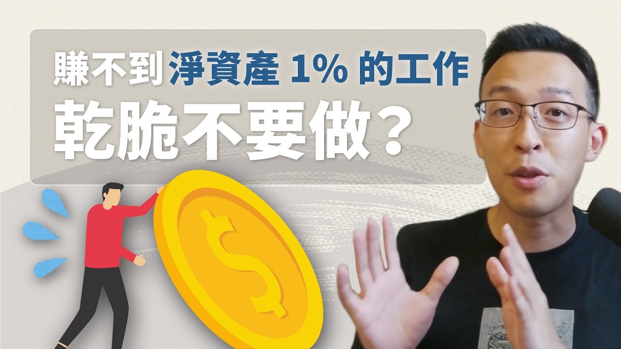 淨資產決定理財方式？如何判斷一份工作值不值得接？從「小資族」到「有錢人」都適用的財富科普攻略｜《財富階梯》