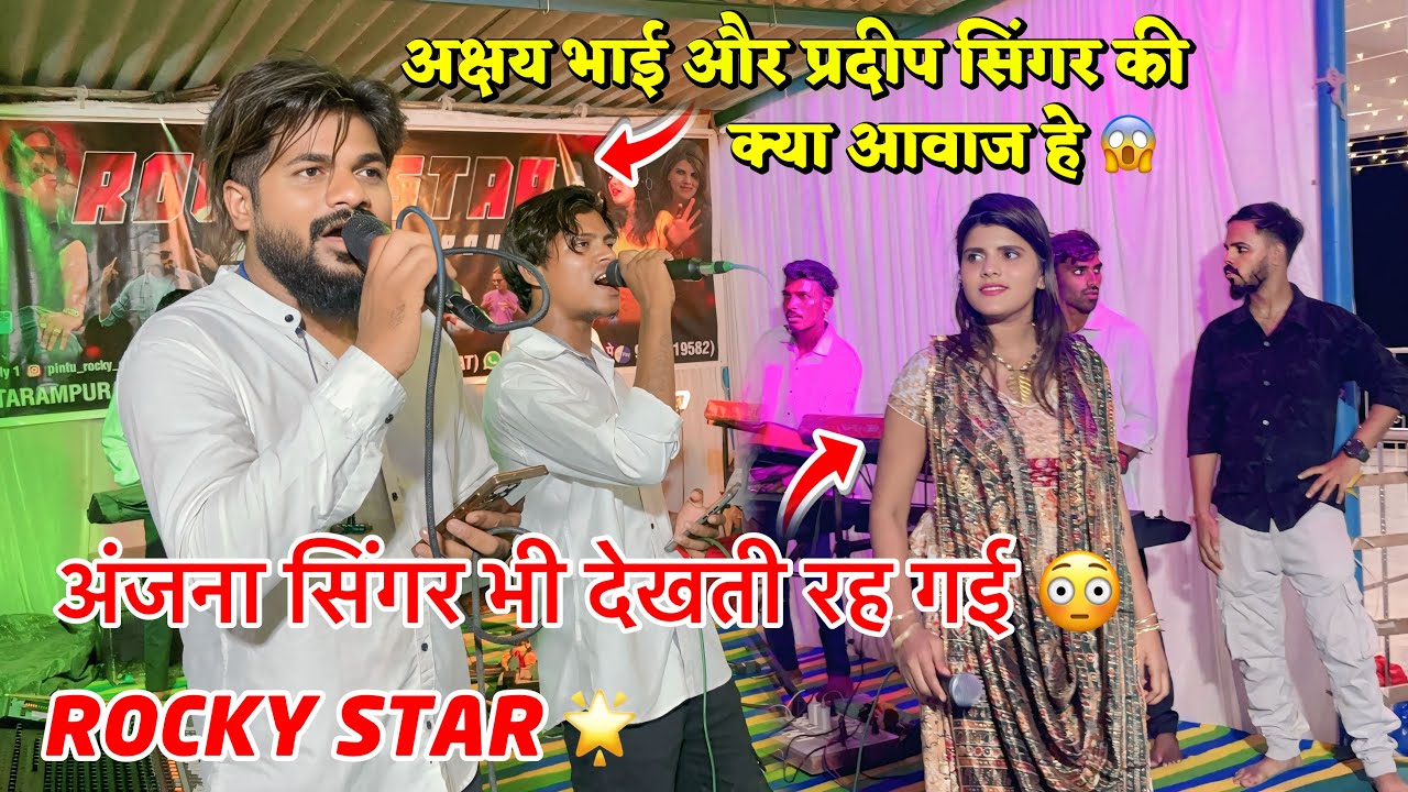 अक्षय भाई और प्रदीप सिंगर की क्या आवाज हे अंजना सिंगर भी देखती रह गई😳 Rocky Star Band Non Stop Garba