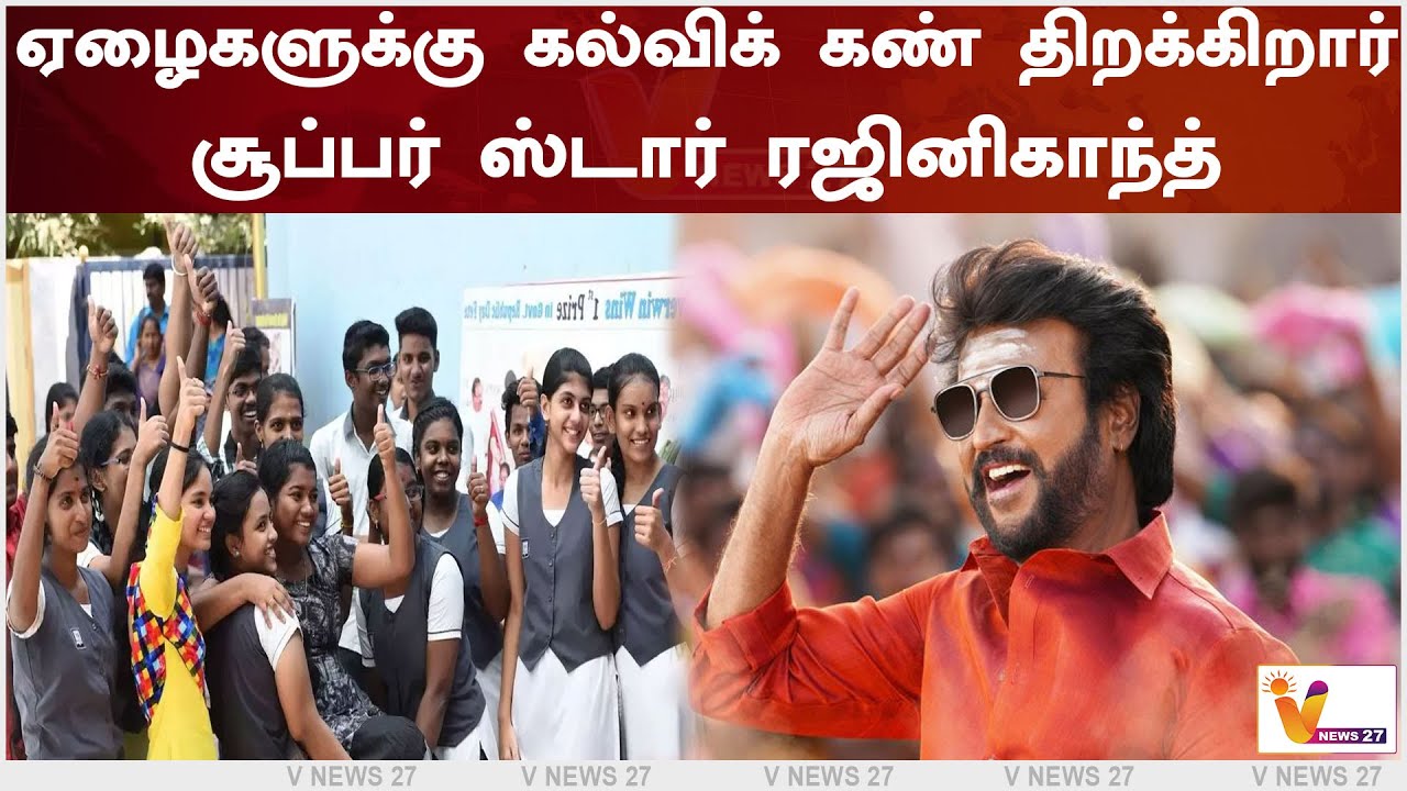 ஏழைகளுக்கு கல்விக் கண் திறக்கிறார் சூப்பர் ஸ்டார் ரஜினிகாந்த் | TNPSC | Rajinikanth