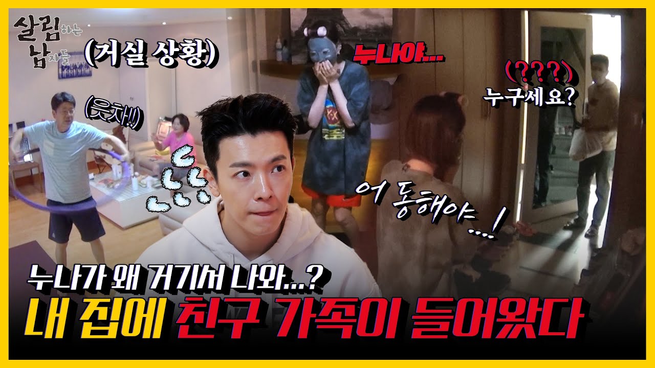 [#피크타임] 슈주 숙소에 스며든 은혁 가족의 침투력에 당황한 동해👀 | #살림하는남자들 | KBS 210911 방송