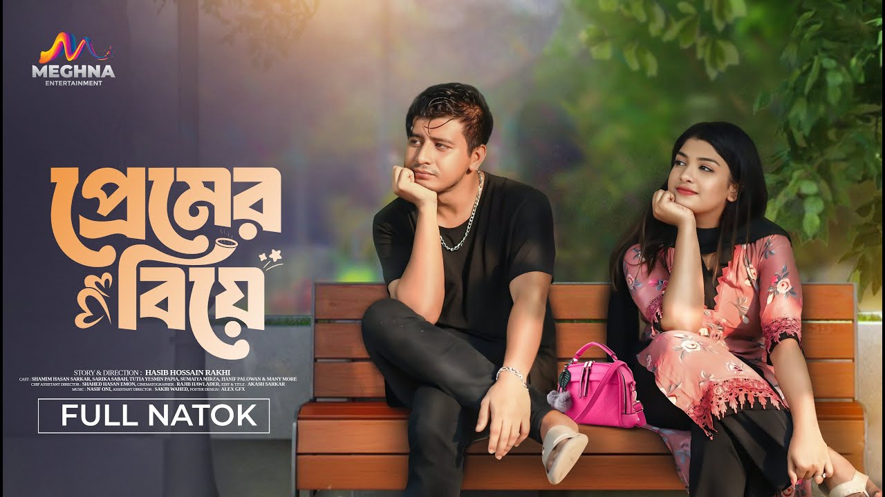 Premer Biye | প্রেমের বিয়ে | Shamim Hasan Sarkar | Sarika Sabah | New Bangla Natok 2025