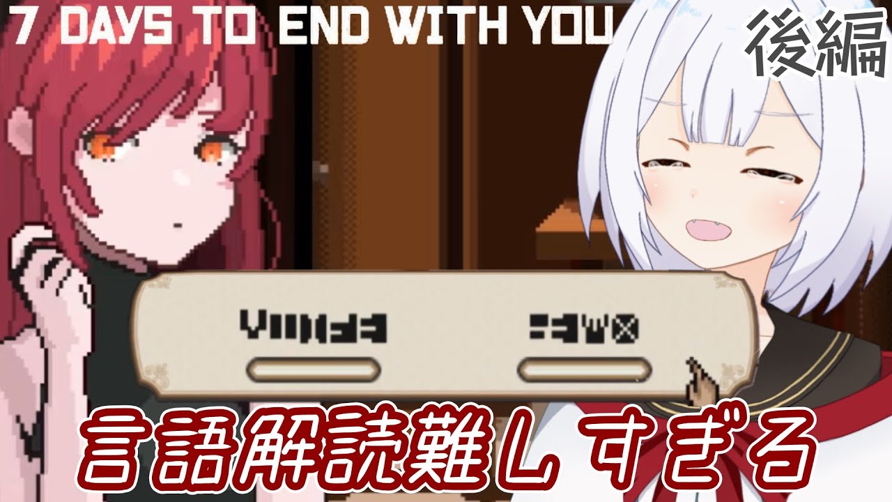 【枠建て直し】【エンディング回収】雰囲気のいい激むず推理ゲーム【7 Days to End with You】