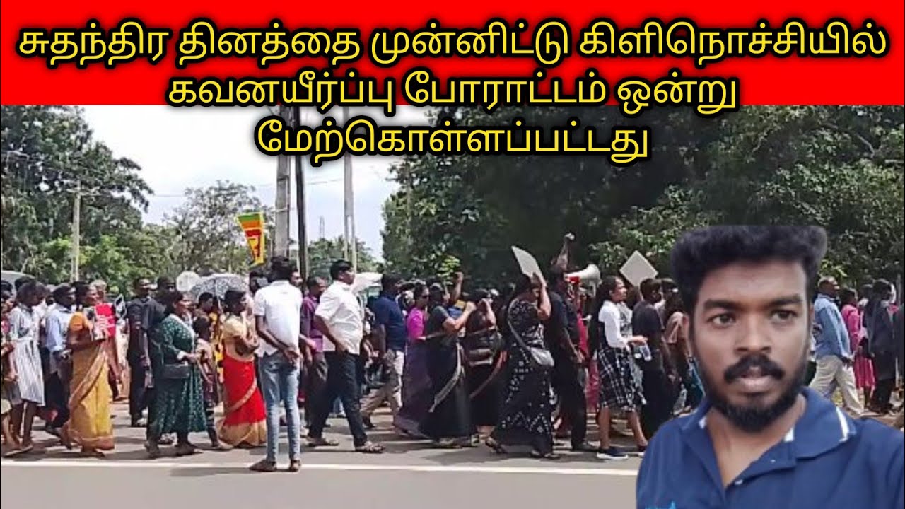 🔴4.2.2026 கிளிநொச்சியில் மேற்கொள்ளப்பட்ட கவனயீர்ப்பு போராட்டம் | kilinochchi | SNP VLOG 