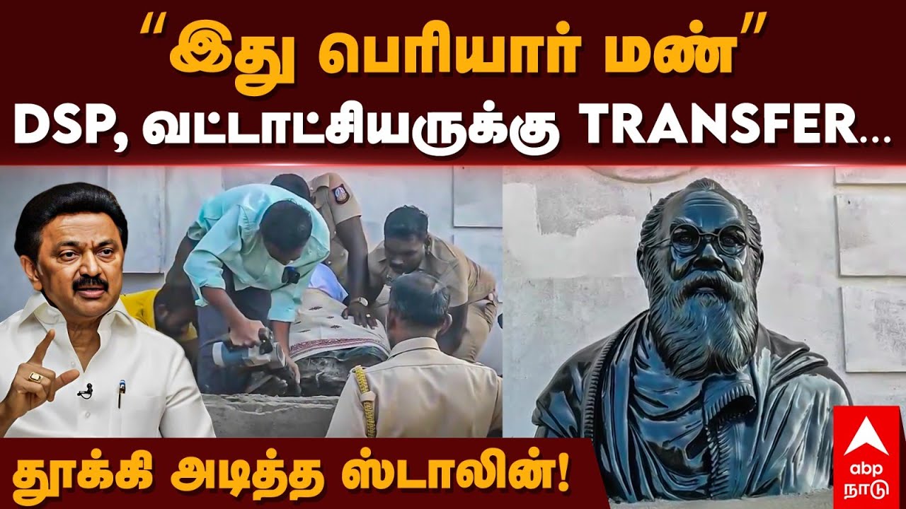 Periyar Statue Karaikudi| ”இது பெரியார் மண்” DSP, வட்டாட்சியருக்கு TRANSFER..தூக்கி அடித்த ஸ்டாலின்!
