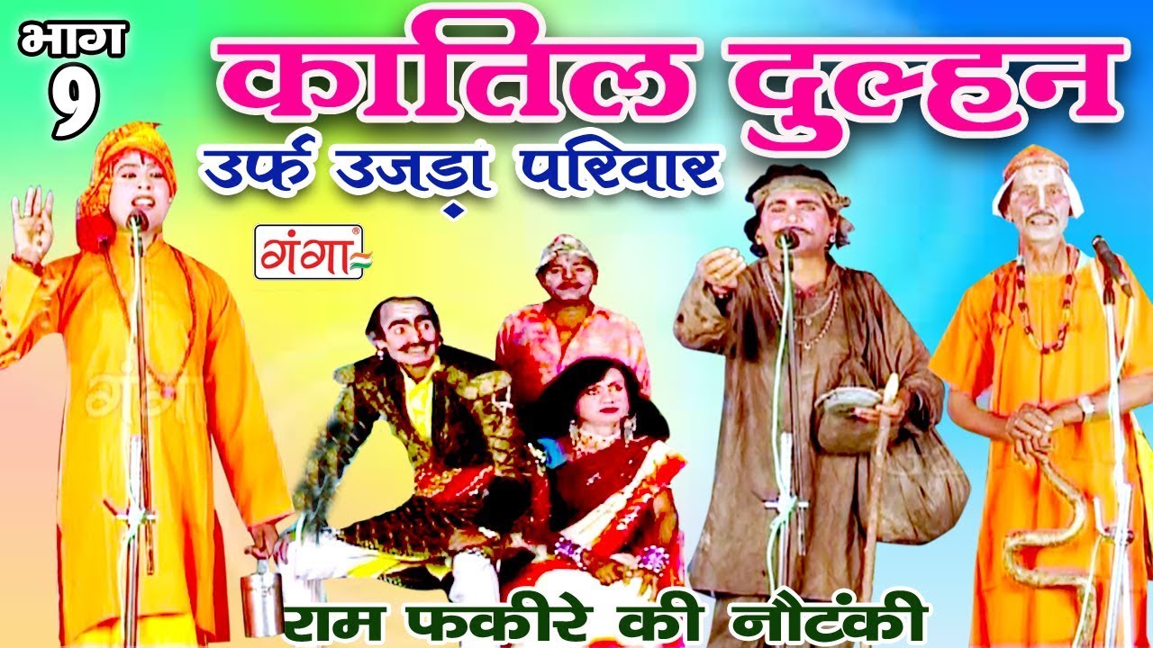 Katil dulhan urf Ujda Pariwar Part-9 - Ram Fakire Ki Nautanki | Bhojpuri Nautanki | Nach Progra