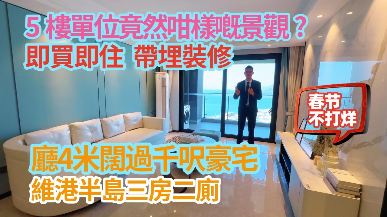 5樓單位竟然咁樣嘅景觀? 廳4米闊過千呎豪宅  即買即住，帶埋裝修！十里銀灘維港半島三房二廁