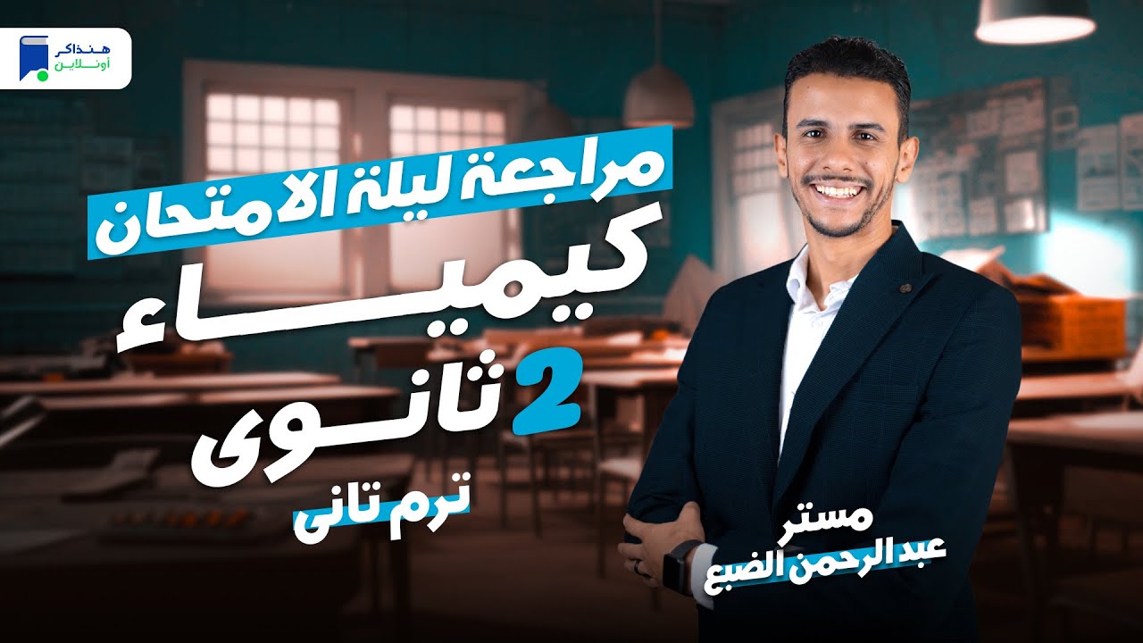 مراجعة ليلة الامتحان - كيمياء تانية ثانوي ترم ثاني 2024 | المنهج كامل