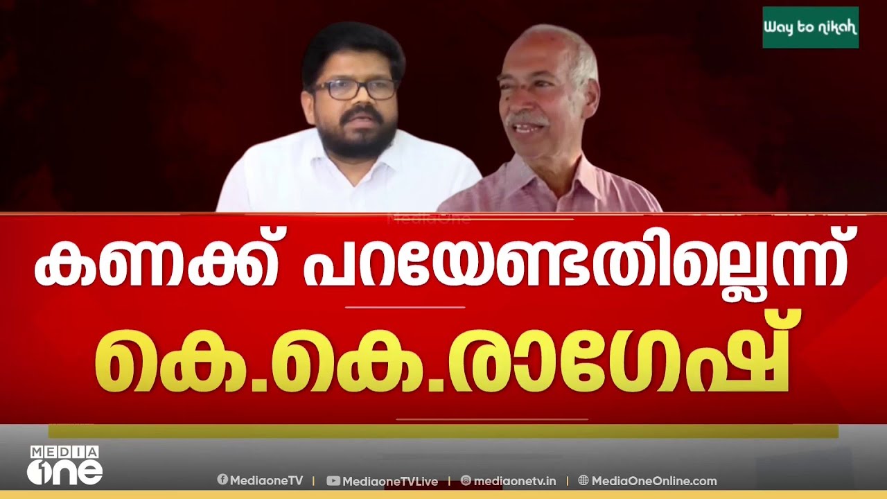 'നിങ്ങൾ ആടിനെ പട്ടിയാക്കരുത്, തെറ്റായ രസീത് അടിച്ചതിൽ നടപടി എടുത്തു'; കെ.കെ രാ​ഗേഷ്