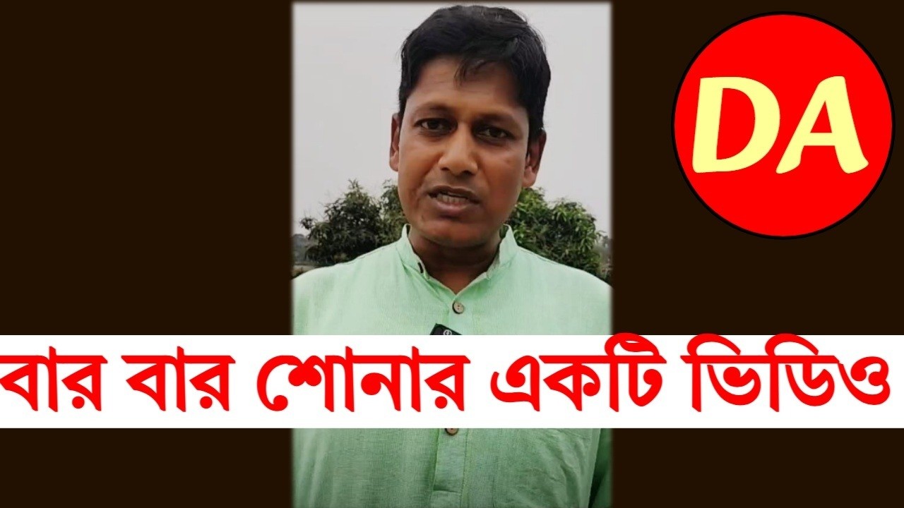 বারবার শোনার সেই অসামান্য ভিডিও ।