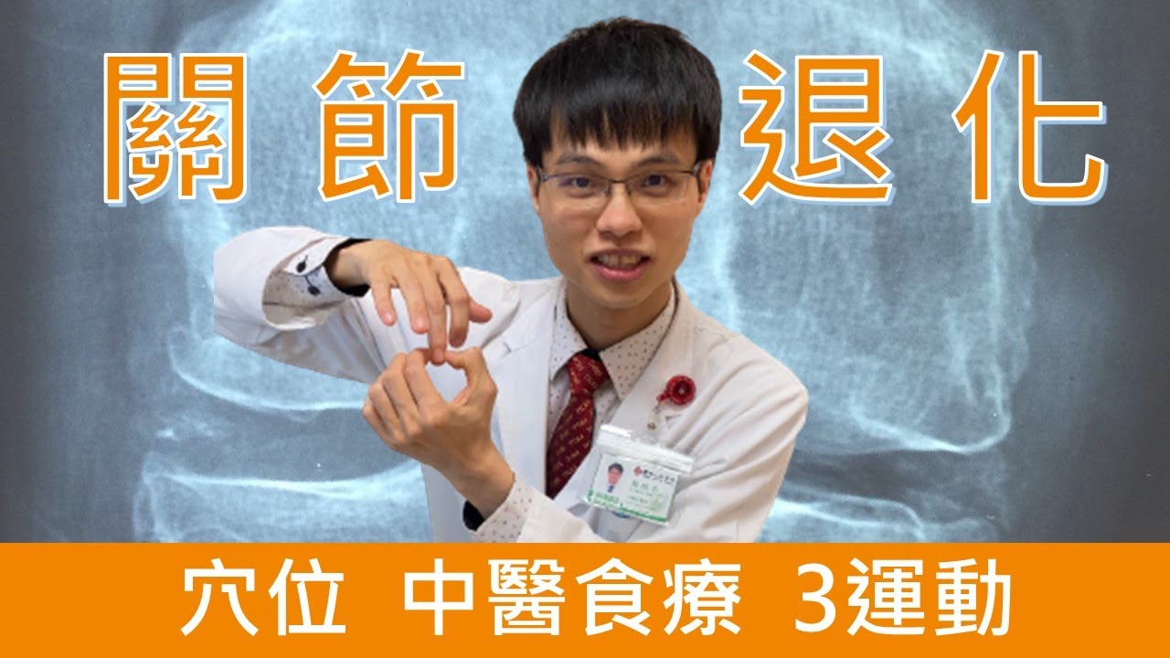 退化性關節炎、膝蓋痛的中醫治療、穴位、中醫食療、三種復健運動| 爬山膝蓋痛 #高醫師說中醫#龜鹿二仙膠#爬山膝蓋痛