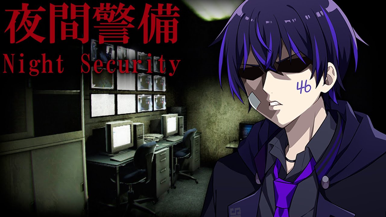 【夜間警備】夏始まったからホラゲーするで！！！ DAY1