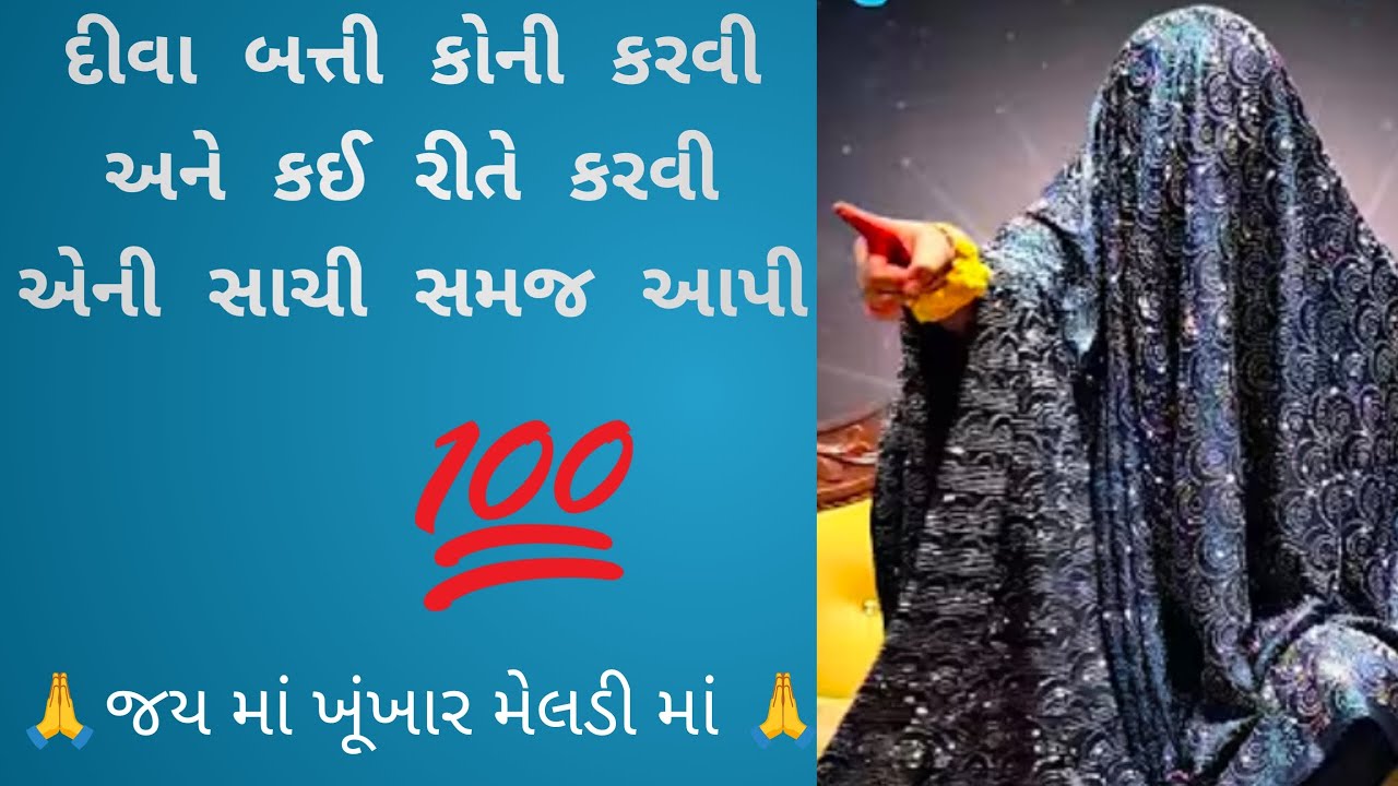 🙏જય માં ખુંખાર મેલડી 🙏 બારેજા ધામ વાળી 🙏 રામ માડી રામ 🙏