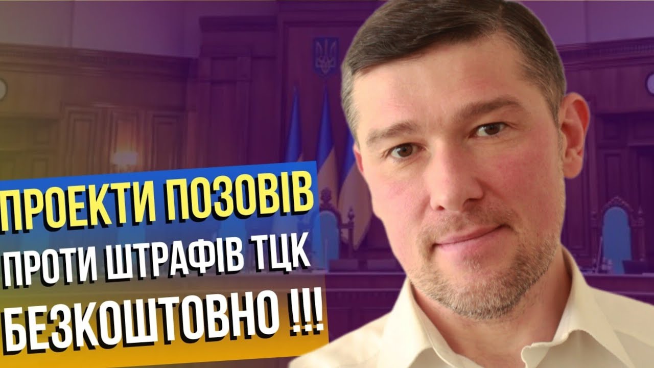 ✅️ БЕЗКОШТОВНІ ПРОЕКТИ ❗️Два позови проти штрафів від ТЦК і практичні поради щодо їх подання