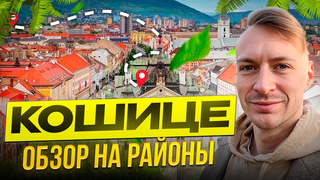 РАЙОНЫ КОШИЦЕ СЛОВАКИЯ. ОБЩАГИ, ДЫРЫ, ЦЫГАНЕ | ЧАСТЬ 1