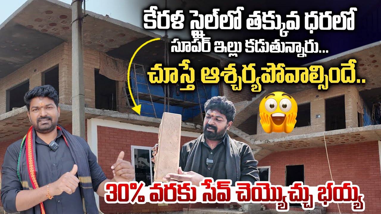 ఇంటిని తక్కువ ఖర్చులో కట్టుకోవాలా? ||30% తక్కువ ఖర్చుతో ఇల్లు ఇలా కట్టుకోండి | Eco Bricks New Method