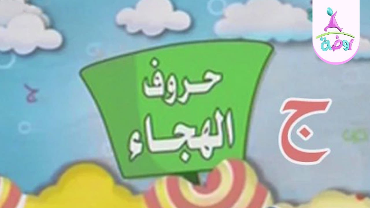 حرف الجيم | حروف الهجاء | قناة روضة للأطفال