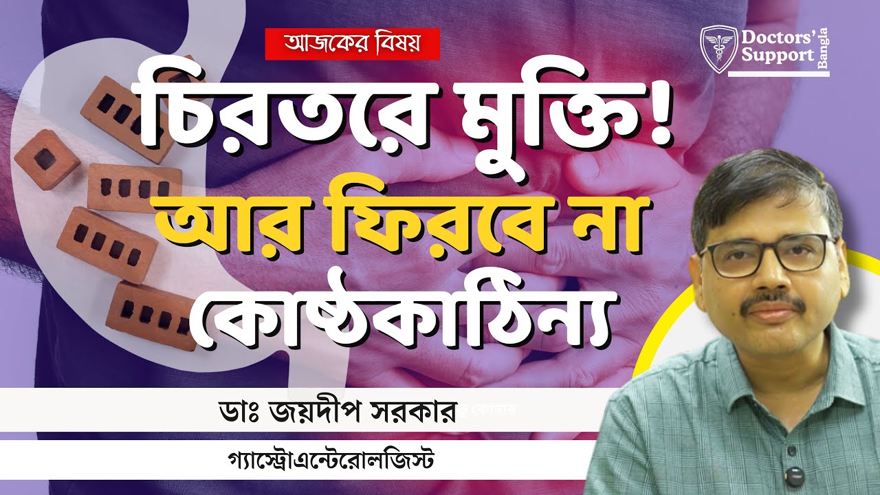 Best Treatment of Constipation in Elderly: বড়দের কোষ্ঠকাঠিন্য সারানো মোক্ষম চিকিত্‍সা