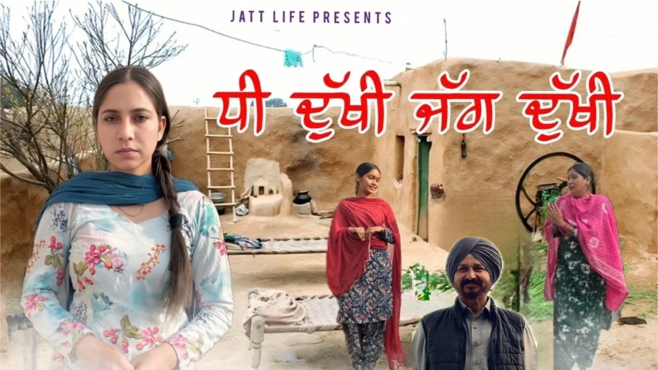 ਧੀ ਦੁਖੀ ਜੱਗ ਦੁਖੀ Dhee Dukhi Jag Dukhi | Part 16 | NEW PUNJABI MOVIES 2025