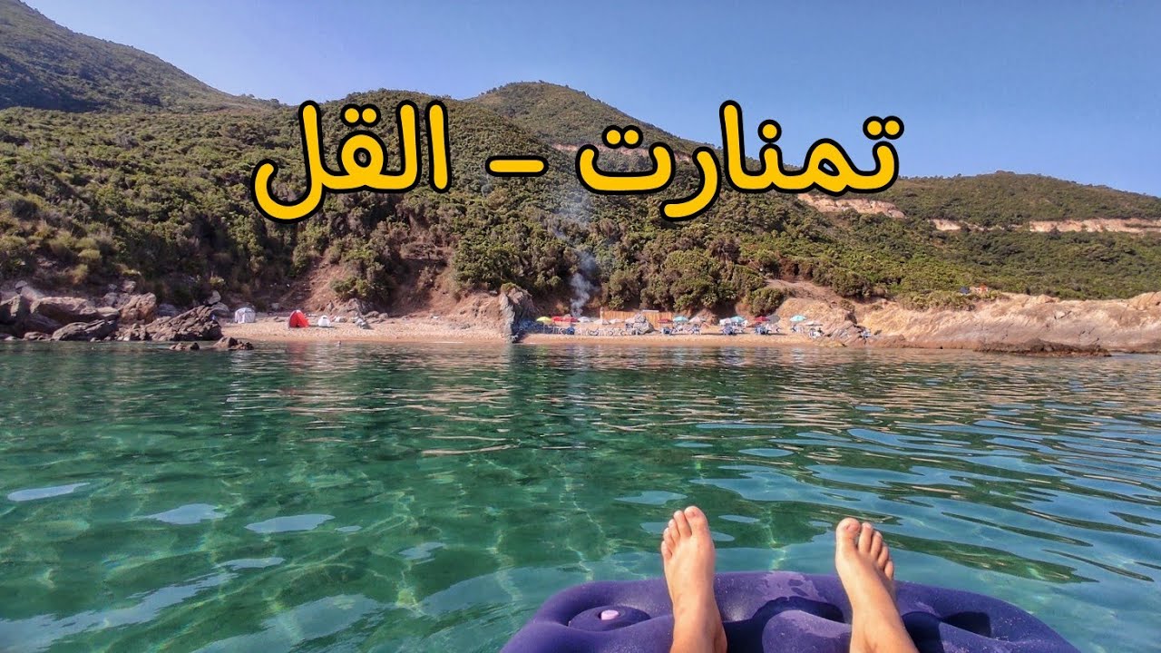 من أجمل شواطئ الجزائر | أفضل وجهة تقدر تروح ليها فالصيف 🏖️