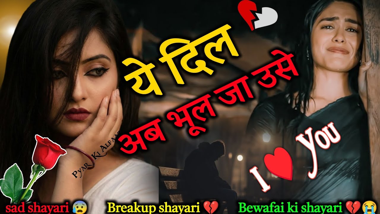 दिल भूल जाओ उसे 😰💔। bewafa shayari  🥺। Dard bhari shayari in hindi। Shayari। #bewafa #shayari 